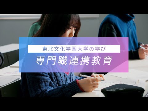 専門職連携教育【東北文化学園大学】