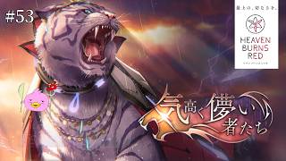 【ヘブバン/初見】イベスト「気高く儚い者たち」これは泣くかもしれんぴよ？！！！最初にチケットガチャ🌟【ヘブンバーンズレッド/女性Vtuber実況LIVE配信】