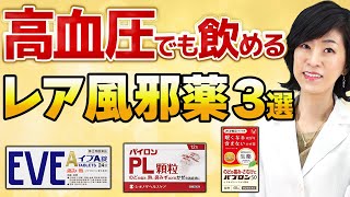 【2024年最新】降圧薬と一緒に飲める風邪薬３選を薬剤師が解説