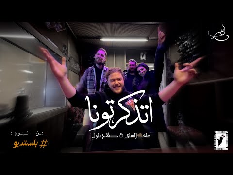 اتذكرتونا علي السلق