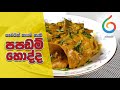 කෑවයින් කෑවෙ නැති පපඩම් හොද්ද ‍ papadam curry