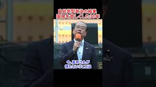 自民党型政治で日本は良くなるのか　#安藤裕 #参政党 #神谷宗幣