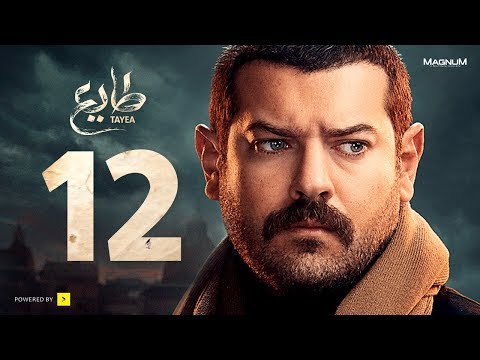 طايع - الحلقة 12 الحلقة الثانية عشر