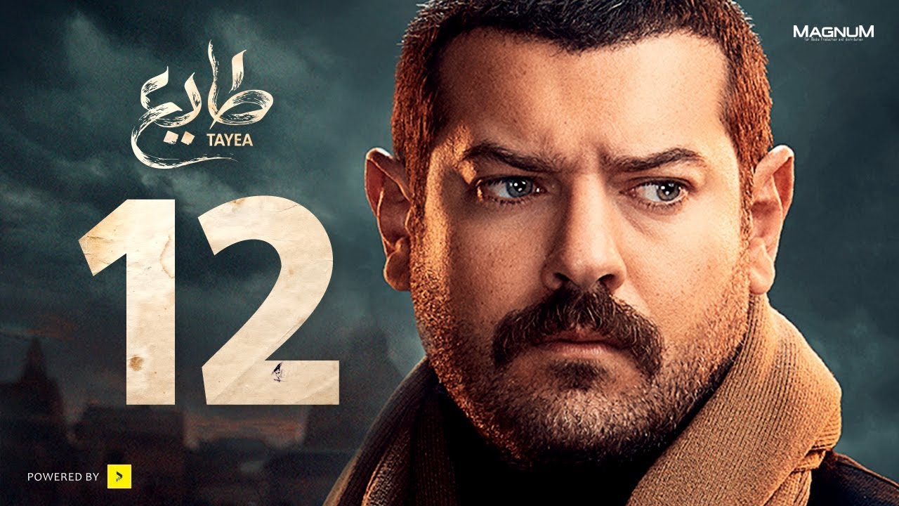 طايع - الحلقة 12 الحلقة الثانية عشر