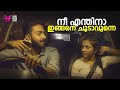 നീ എന്തിനാ ഇങ്ങനെ ചൂടാവുന്നെ June Movie Scene Raji