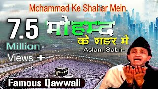 Download lagu Ramzan Famous Qawwali 2019 - Mohammad Ke Shahar Mein - Aslam Sabri mp3