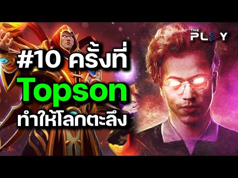 #10 อันดับ เหตุการณ์ที่ Topson ทำให้โลกตะลึง!