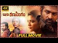 Wife Of Ranasingam Telugu Full HD Movie Vijay Sethupathi Latest Hit Political Drama Movie MT