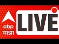 ABP Majha Live TV| Lok Sabha 2024 | Pune Accident | Mega Block | Rain | Mumbai Local LIVE