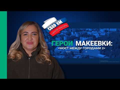 Герои Макеевки: мост между городами 2 | Кристина Филиппенко