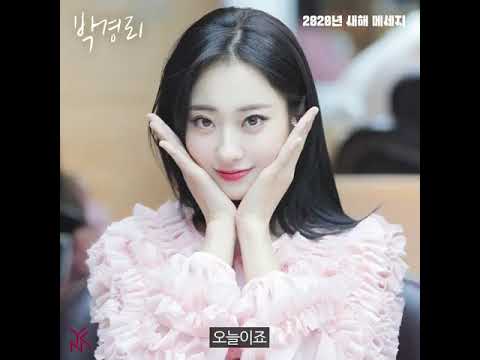 경리 (Gyeong Ree) 2020 새해인사 (2020 New Year's Greetings)