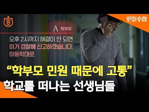 [PD수첩 10분 컷] "학부모 민원 때문에 고통" 학교를 떠나는 선생님들 - 2024년 11월 5일 방송