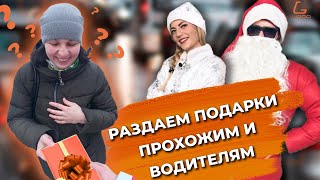 ДЕД МОРОЗ ДАРИТ ПОДАРКИ АВТОМОБИЛИСТАМ И ПРОХОЖИМ
