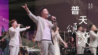 普天頌讚