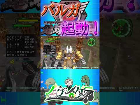 今日も一日ご安全に！バルガ！起動！