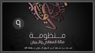 صورة (9) مائة المعاني والبيان - محمد بن سعيد ابن طوق المري