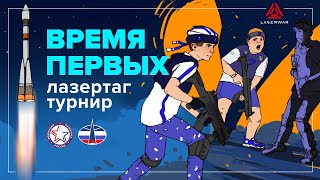 Время первых: турнир по лазертагу в Санкт-Петербурге
