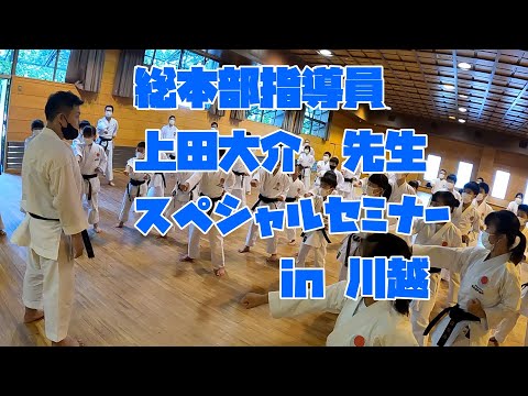 総本部指導員　上田大介先生　スペシャルセミナー in 川越