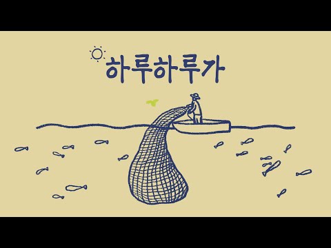 하루하루가 - 더워십에이블 The Worship Able