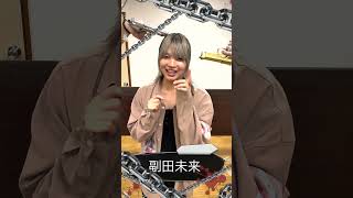 【未来弾丸】副田未来【キャスト紹介】