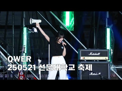 [4K FULL] QWER 20250521 선문대 축제 (Full ver.)