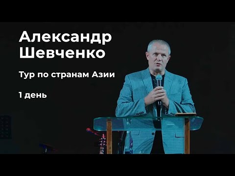 Александр Шевченко  Тур по странам Азии 1день