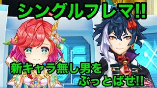 【白猫テニス】シングルフレマやろうぜ！誰でも参加してってね【Live】