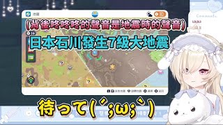 [Vtub] 日本7.6強震 正在直播中的V....