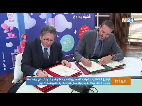 توقيع اتفاقيات لتحسين الخدمات لمنخرطي مؤسسة محمد السادس للنهوض بالأعمال الاجتماعية للتربية والتكوين