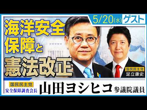 山田ヨシヒコ議員と考える【海洋安全保障と憲法改正】 ホルムズ海峡封鎖でいよいよ現実味を帯びたシーレーンの重要性と離島防衛・海洋資源など…「海洋安全保障」。この緊迫した現実から憲法改正を議論