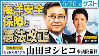 山田ヨシヒコ議員と考える【海洋安全保障と憲法改正】 ホルムズ海峡封鎖でいよいよ現実味を帯びたシーレーンの重要性と離島防衛・海洋資源など…「海洋安全保障」。この緊迫した現実から憲法改正を議論