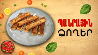 Ի՞նչ եփել այսօր - Պանրային ձողեր