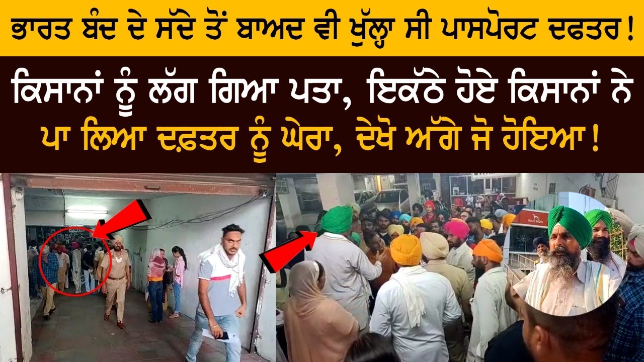 ਭਾਰਤ ਬੰਦ ਦਾ ਆਦੇਸ਼ ਜਾਰੀ ਕਰਨ ਤੋਂ ਪਾਸਪੋਰਟ ਦਫਤਰ, ਵੱਖੋ ਵੱਖਰੇ ਲੋਕਾਂ ਨੂੰ ਘੇਰਿਆ ਗਿਆ ਭਾਰਤ ਬੰਦ ਦਾ ਆਦੇਸ਼ ਜਾਰੀ ਕਰਨ ਤੋਂ ਪਾਸਪੋਰਟ ਦਫਤਰ, ਵੱਖੋ ਵੱਖਰੇ ਲੋਕਾਂ ਨੂੰ ਘੇਰਿਆ ਗਿਆ