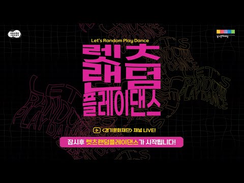 경기도 문화사계 Let’s go picnic - 2023 경기 청소년 축제 연계 공연 Let’s Random Play Dance