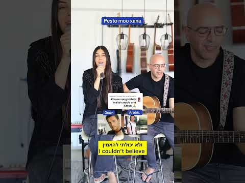 נופר בטאט-קאברNofar batat-pesto mou xana (cover) greek&arabic #song #music #greek #fyp #cover #live 