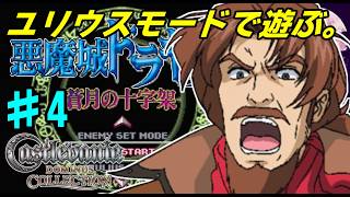 【DS】# 4/後はもうラスボス倒すだけだから先にユリウスモードクリアする！【蒼月の十字架】【ドミナスコレクション】