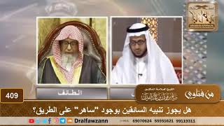 هل يجوز تنبيه السائقين بوجود "ساهر" على الطريق؟ الشيخ صالح الفوزان image