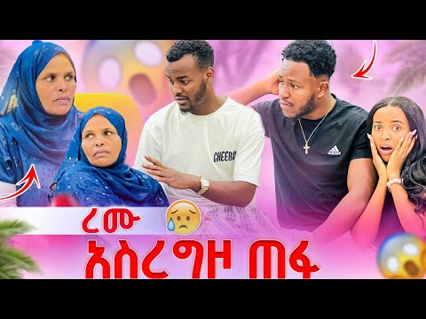 የረሙ እናት አዘነችብን😱😱