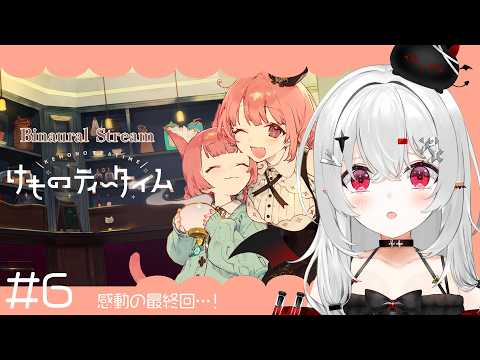 【 #けものティータイム 】ついに最終回？ #asmr ゲーム実況！睡眠導入にもどうぞ！【 #新人vtuber / #宵吸あけル 】