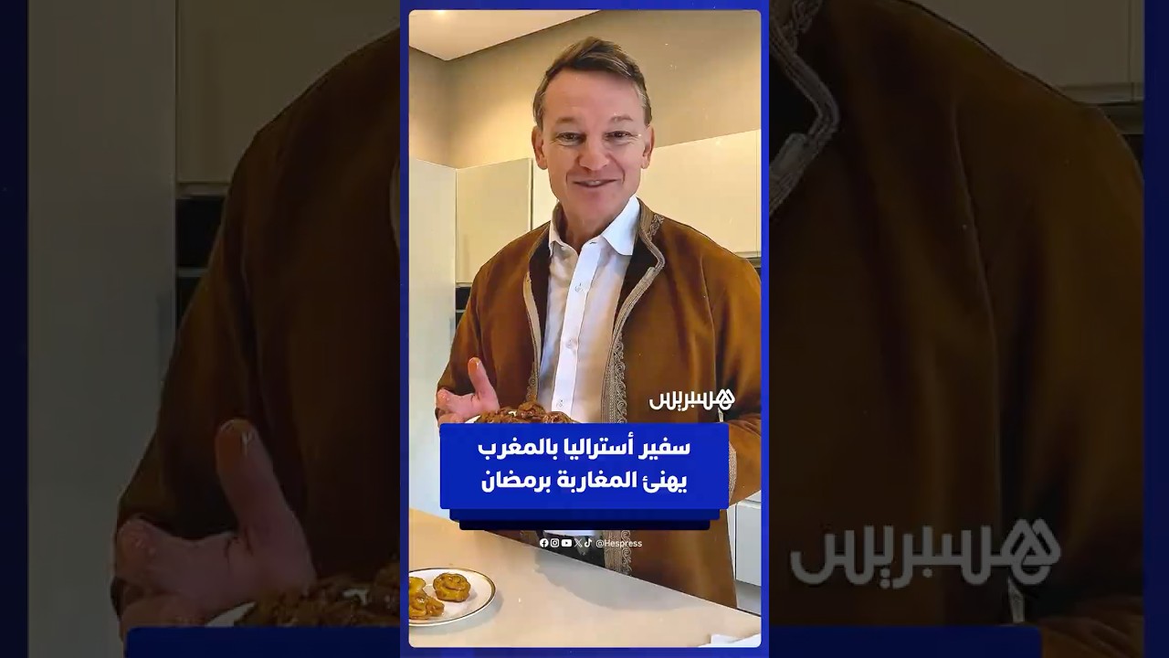 السفير الأسترالي لدى المغرب يتفاعل مع الأجواء الرمضانية بإعداد الشباكية المغربية thumbnail