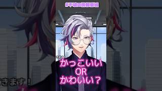 不破湊、かっこいいorかわいいどちらか問題に決着をつける不破湊【不破湊/にじさんじ/切り抜き】