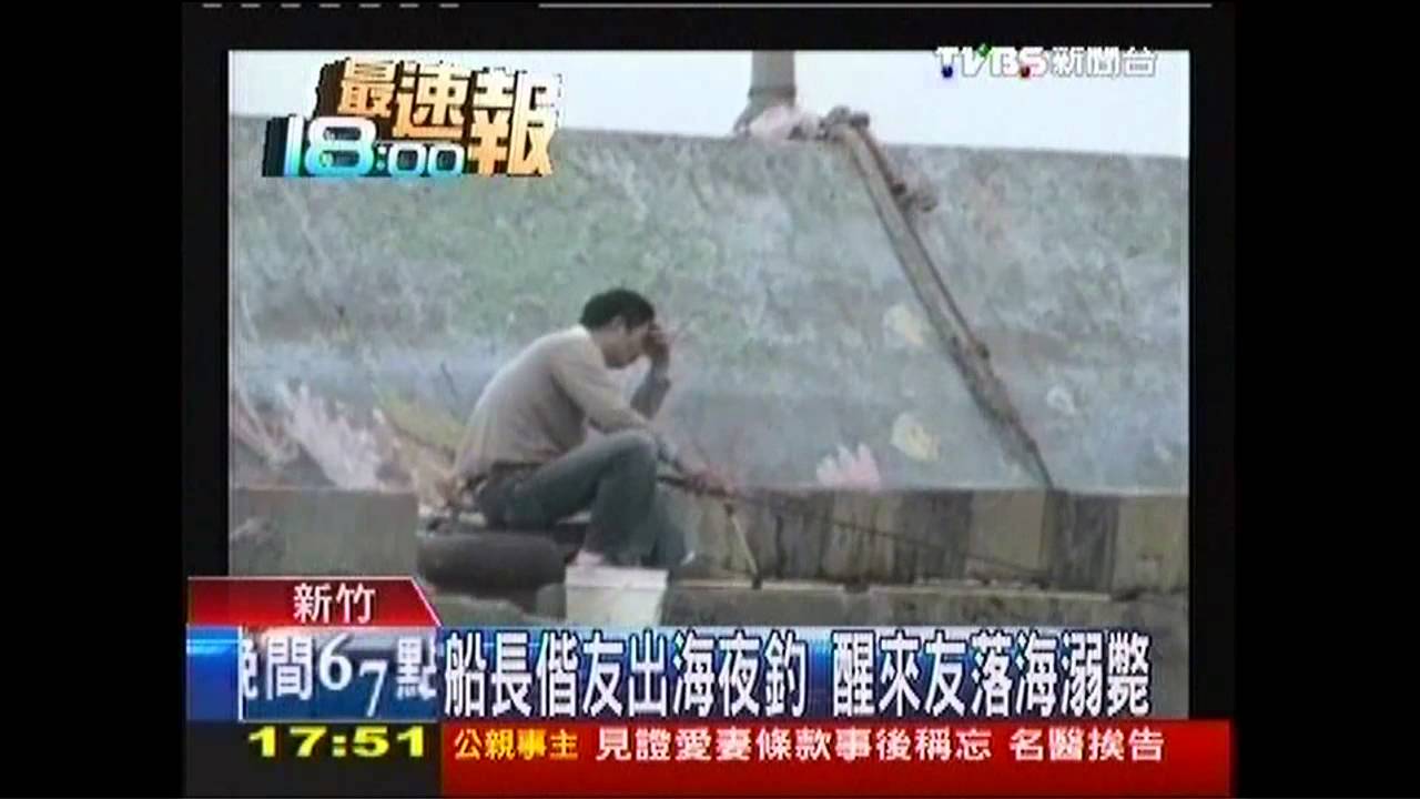 船長偕友出海夜釣 醒來友落海溺斃