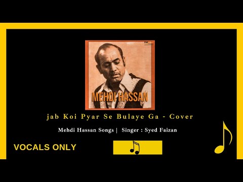 JAB KOI PYAAR SE  BULAYEGA | COVER | GHAZAL | MEHDI HASSAN | vocals only | old song