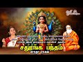 Chathuranga Bandham சதுரங்க பந்தம் Saradha Raaghav