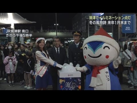YouTube Video 静岡・焼津駅前でイルミネーションの点灯式　見どころは「光の海中トンネル」と「シンボルツリー」