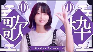 【歌枠】にぃらい歌うってよ【にぃらい/Niiray】