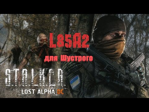 L85A2 Балланс для Шустрого, Lost Alpha 1.4007 Developer's Cut - Final