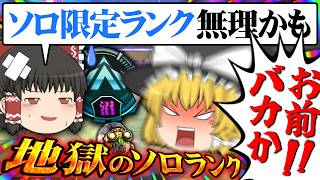 【開幕ランク/ソロ限定ランク間に合わない】シルバー適正の初心者がプレデターを目指すそうです/その41【ゆっくり実況/エーペックスレジェンズ/Apex Legends】
