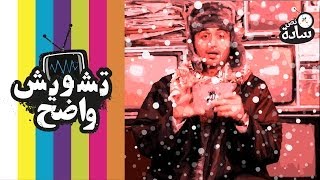 تشويش_واضح نص_سادة