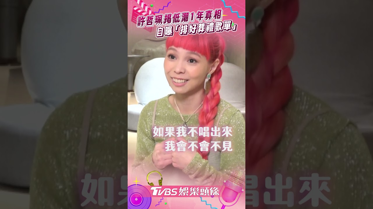 影音/許哲珮揭低潮1年真相 自曝「排好葬禮歌單」